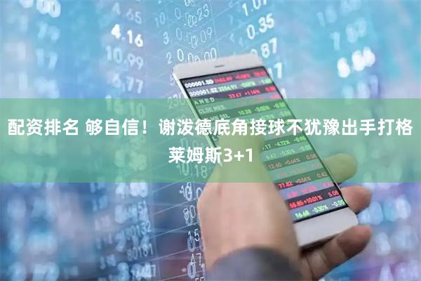 配资排名 够自信！谢泼德底角接球不犹豫出手打格莱姆斯3+1